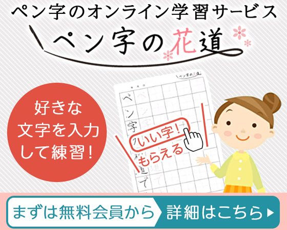 ペン字の花道オンラインレッスン